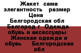  Жакет “сама элегантность“ (размер 44-46) › Цена ­ 2 100 - Белгородская обл., Белгород г. Одежда, обувь и аксессуары » Женская одежда и обувь   . Белгородская обл.